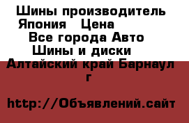 Шины производитель Япония › Цена ­ 6 800 - Все города Авто » Шины и диски   . Алтайский край,Барнаул г.